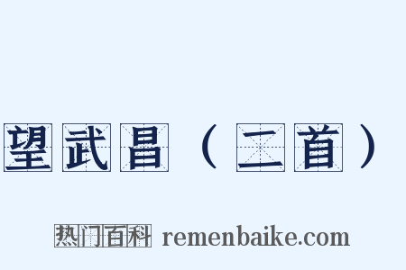 望武昌（二首）是什么意思的图片